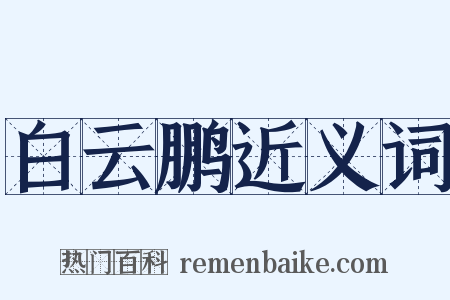 白云鹏近义词是什么意思的图片